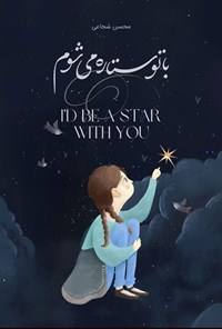 تصویر جلد کتاب با تو ستاره می شوم