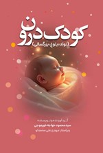 تصویر جلد کتاب کودک درون