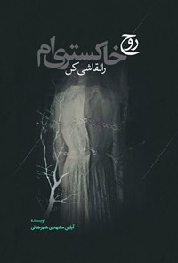 تصویر جلد کتاب روح خاکستری ام را نقاشی کن