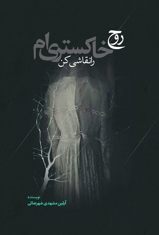 تصویر جلد کتاب روح خاکستری ام را نقاشی کن