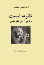 تصویر جلد کتاب نظریه نسبیت و تأثیر آن بر تفکر علمی