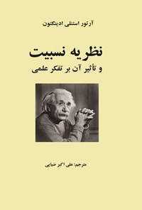 تصویر جلد کتاب نظریه نسبیت و تأثیر آن بر تفکر علمی