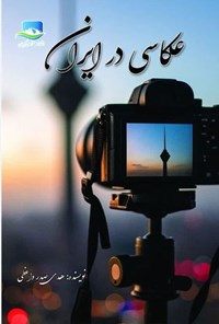 تصویر جلد کتاب عکاسی در ایران