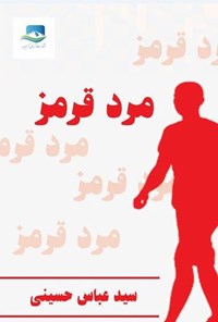 تصویر جلد کتاب مرد قرمز