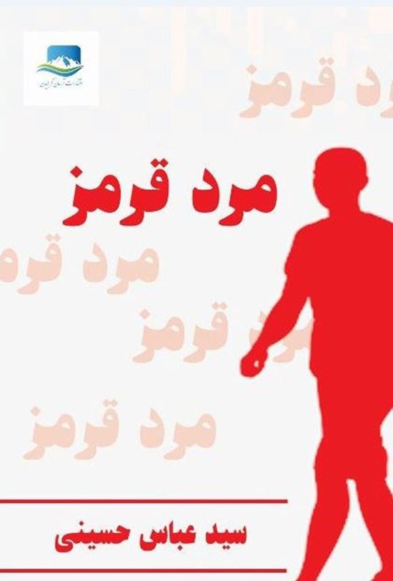 تصویر جلد کتاب مرد قرمز