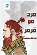 تصویر جلد کتاب مرد مو قرمز