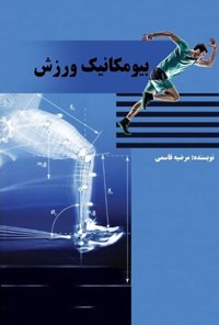 تصویر جلد کتاب بیومکانیک ورزش