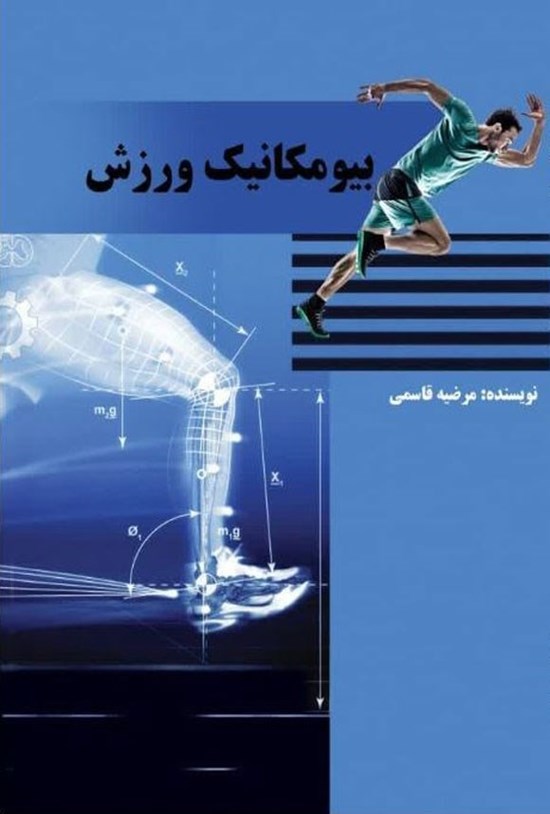 تصویر جلد کتاب بیومکانیک ورزش