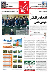 روزنامه ابتکار - ۲۵ مرداد ۱۳۹۶ 