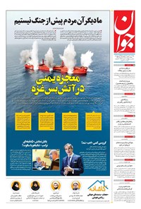 تصویر جلد کتاب جوان - پنجشنبه ۱۹ تير ۱۴۰۴