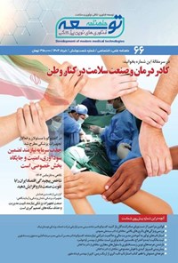 تصویر جلد کتاب ماهنامه توسعه فناوری های نوین پزشکی ـ شماره ۶۶ ـ خردادماه ۱۴۰۴