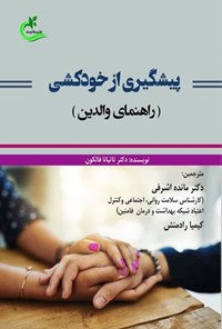 تصویر جلد کتاب پیشگیری از خودکشی