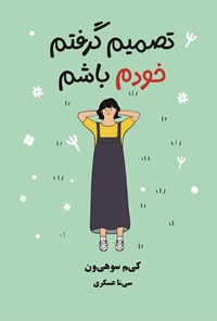 تصویر جلد کتاب تصمیم گرفتم خودم باشم