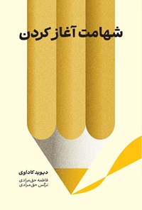 تصویر جلد کتاب شهامت آغاز کردن