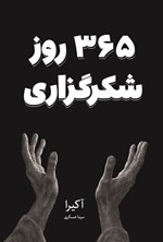 تصویر جلد کتاب ۳۶۵ روز شکرگزاری