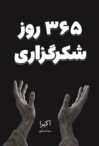 تصویر جلد کتاب ۳۶۵ روز شکرگزاری