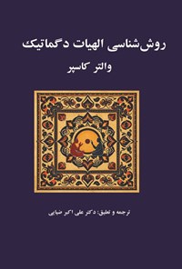 تصویر جلد کتاب روش شناسی الهیات دگماتیک