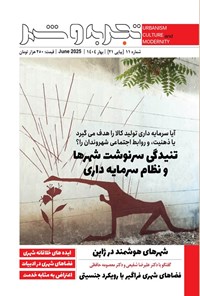 تصویر جلد کتاب مجله تجربه و شهر ـ شماره ۱۱ ـ بهار ۱۴۰۴