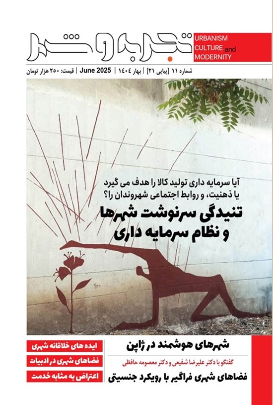 تصویر جلد کتاب مجله تجربه و شهر ـ شماره ۱۱ ـ بهار ۱۴۰۴