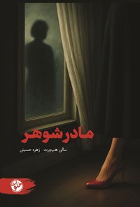 تصویر جلد کتاب مادرشوهر