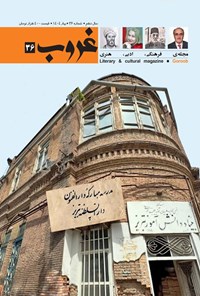 تصویر جلد کتاب مجله غروب ـ شماره ۳۶ ـ بهار ۱۴۰۴