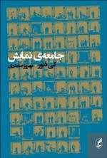 تصویر جلد کتاب جامعه نمایش