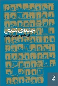 تصویر جلد کتاب جامعه نمایش