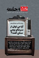 تصویر جلد کتاب مجله هنر و جامعه ـ شماره ۱۵ ـ بهار ۱۴۰۴