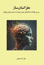 تصویر جلد کتاب مغز انسان ساز