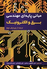 تصویر جلد کتاب مبانی پایه ای مهندسی برق و الکترونیک