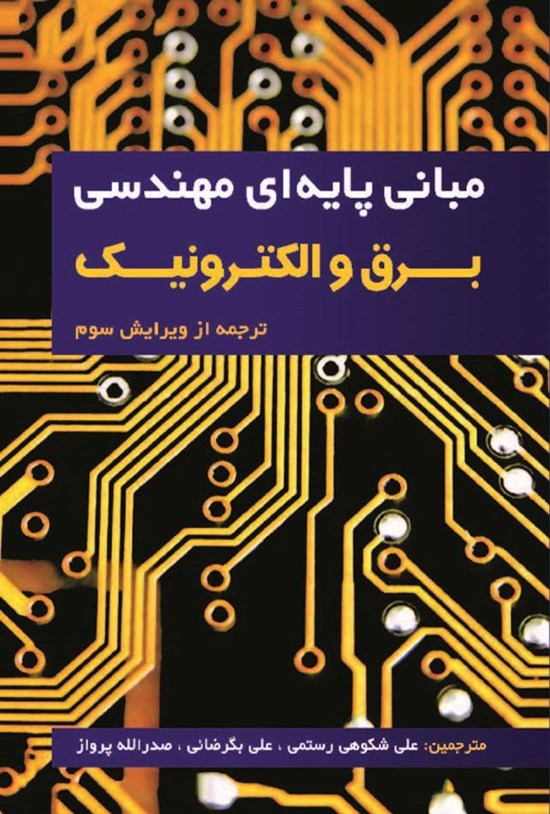 تصویر جلد کتاب مبانی پایه ای مهندسی برق و الکترونیک