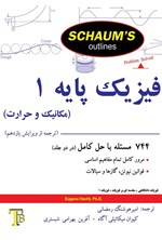 تصویر جلد کتاب فیزیک پایه ۱ (مکانیک و حرارت)