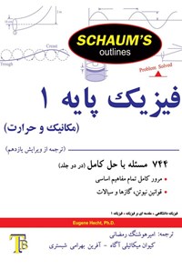 تصویر جلد کتاب فیزیک پایه ۱ (مکانیک و حرارت)