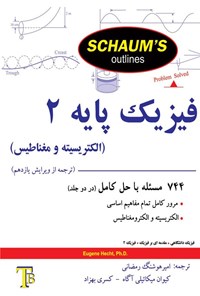 تصویر جلد کتاب فیزیک پایه ۲ (الکتریسیته و مغناطیس)