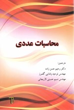 تصویر جلد کتاب محاسبات عددی