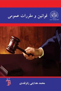 تصویر جلد کتاب قوانین و مقررات عمومی