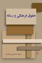 تصویر جلد کتاب حقوق فرهنگی و رسانه