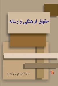 تصویر جلد کتاب حقوق فرهنگی و رسانه