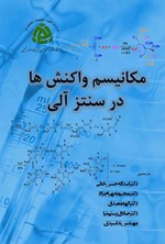 تصویر جلد کتاب مکانیسم واکنش ها در سنتز آلی