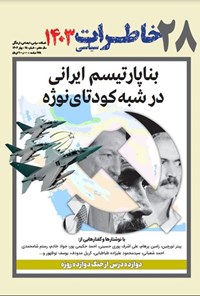 تصویر جلد کتاب فصلنامه خاطرات سیاسی ـ شماره ۲۸ ـ بهار ۱۴۰۴