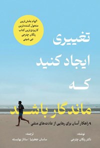تصویر جلد کتاب تغییری ایجاد کنید که ماندگار باشد