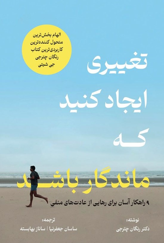 تصویر جلد کتاب تغییری ایجاد کنید که ماندگار باشد