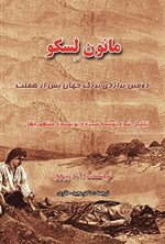 تصویر جلد کتاب مانون لسکو