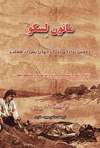 تصویر جلد کتاب مانون لسکو