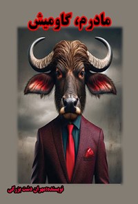 تصویر جلد کتاب مادرم، گاومیش