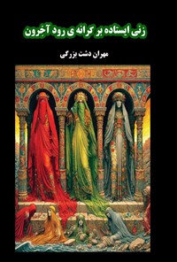 تصویر جلد کتاب زنی ایستاده بر کرانه رود آخرون