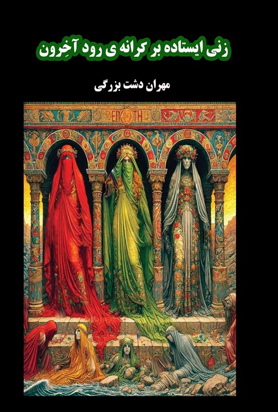 تصویر جلد کتاب زنی ایستاده بر کرانه رود آخرون