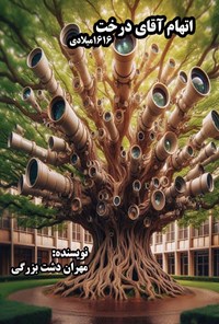 تصویر جلد کتاب اتهام آقای درخت ۱۶۱۶ میلادی
