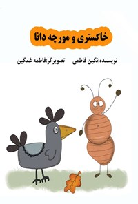 تصویر جلد کتاب خاکستری و مورچه دانا