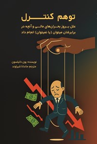 تصویر جلد کتاب توهم کنترل